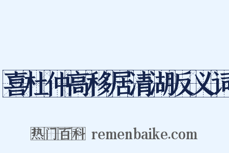 喜杜仲高移居清湖反义词是什么意思的图片